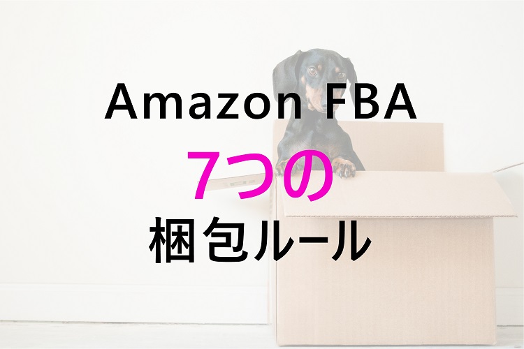 Amazon FBAの7つの梱包ルールの画像